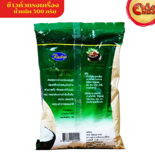 ยกมัด ไร่ทิพย์ข้าวคั่วทรงเครื่อง 500กรัม 10ห่อ