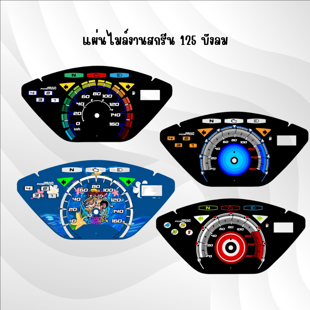 แผ่นไมล์แต่งเวฟ 125บังลม งานสกรีนสวยๆ มีลายให้เลือก 61 ลาย