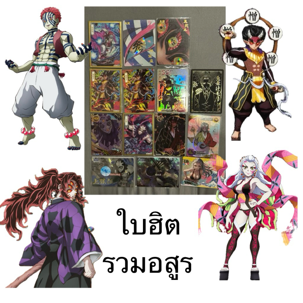 การ์ดดาบพิฆาตอสูร รวมอสูร Muzan Akasa Doma Daki Kokushibo Gyutaro ใบฮิต Demon Slayer Kimetsu no yaib