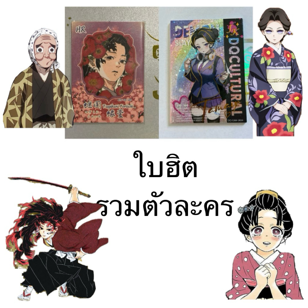 การ์ดดาบพิฆาตอสูร ใบฮิตรวมตัวละคร Tamayo Yushiro Yoriichi Sabito Kagaya Demon Slayer Kimetsu no yaib