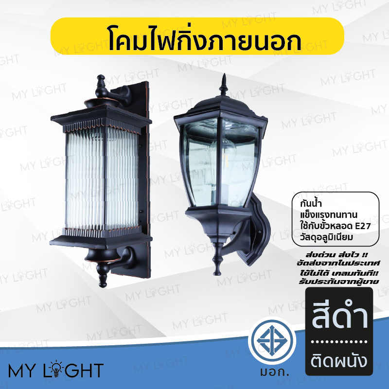 โคมไฟกิ่งนอก โคมไฟภายนอกบ้าน โคมไฟตกแต่งภายนอกบ้าน ใช้กับหลอดขั้ว E27