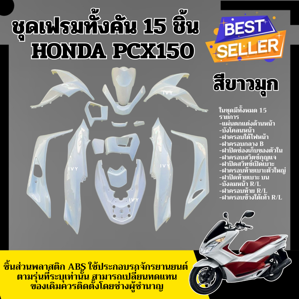 ชุดสีpcxทั้งคัน HONDA PCX150 ปี2014-2017 ชุดสีpcx เฟรมรถpcx เฟรมรถมอเตอร์ไซค์ อย่างดี ivy