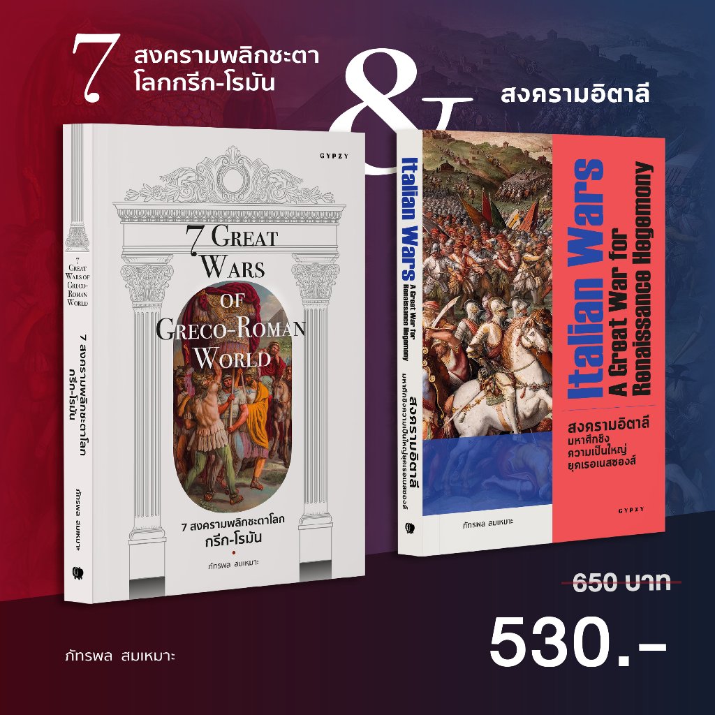 ชุดโปร​​ 7 สงครามพลิกชะตาโลกกรีก-โรมัน + สงครามอิตาลี มหาศึกชิงความเป็นใหญ่ยุค เรอเนสซองส์ (2 เล่ม)
