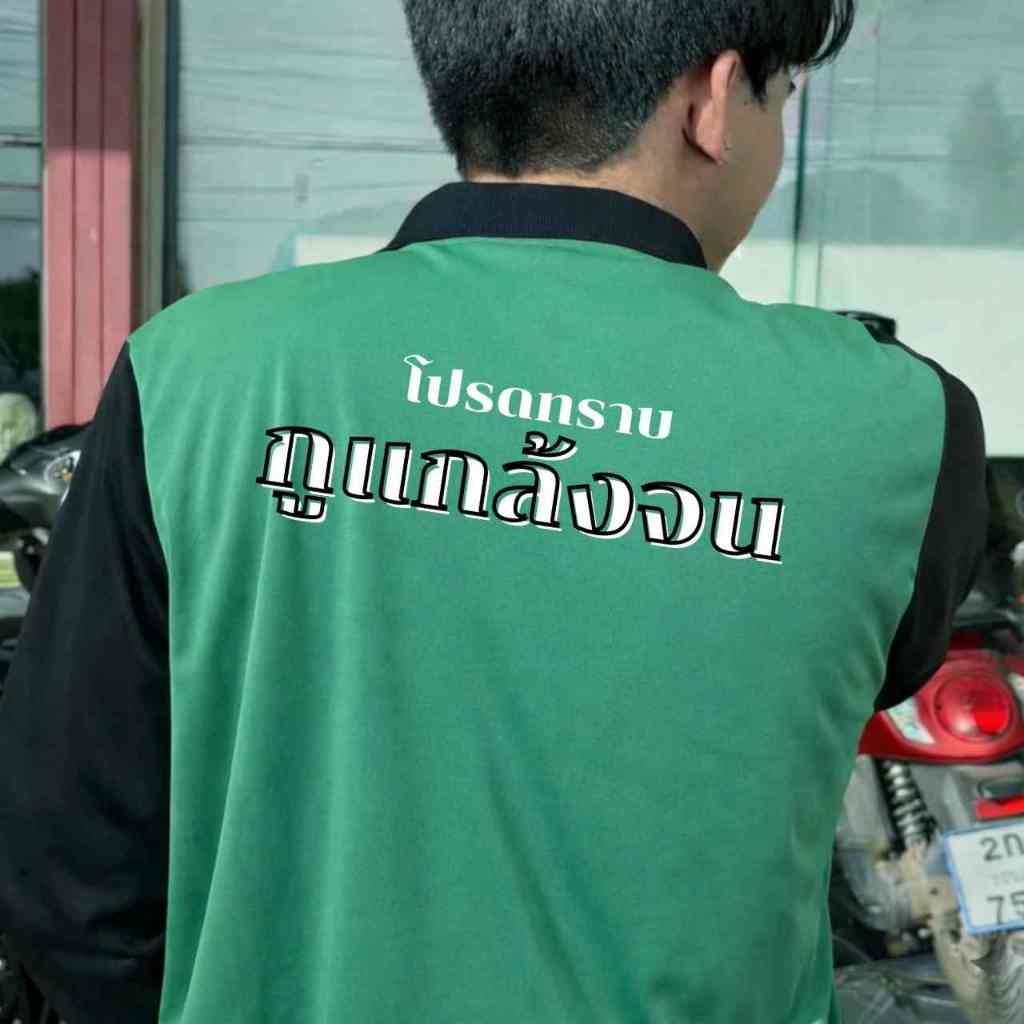 เสื้อคนงาน แขวยาวคอปก  เสื้อปุ๋ย ผ้าไมโคร ฟรีไซร์ สกรีนลาย โปรดทราบกูแกล้งจน