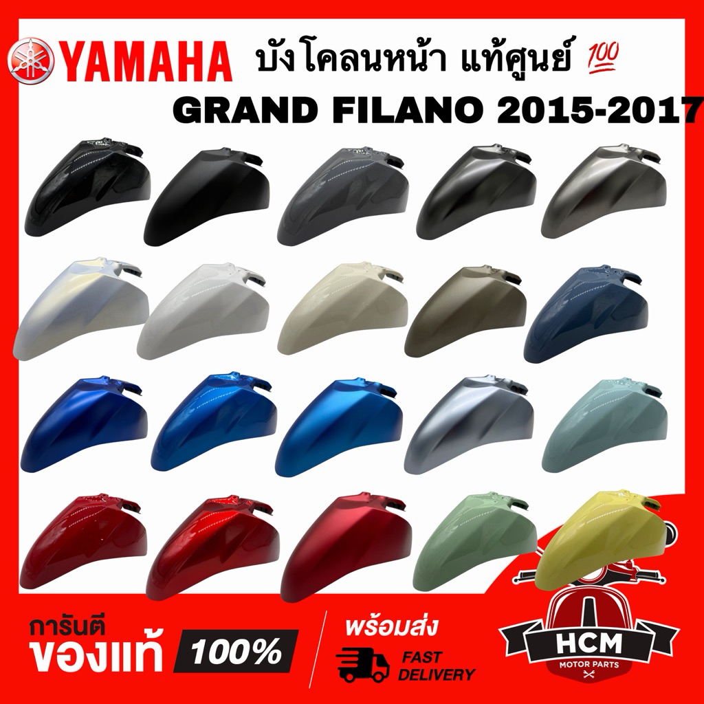 บังโคลนหน้า GRAND FILANO 2015 2016 2017 / FILANO125 / แกรนฟีลาโน่ 2015 2016 2017 / ฟีลาโน่125 แท้ศูนย์💯 2BL-F1511-00