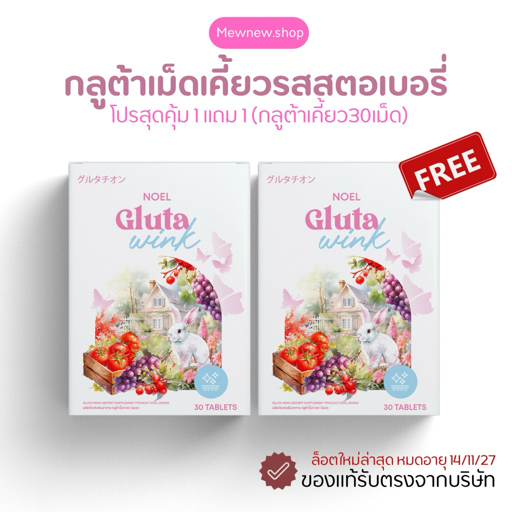 NOEL GLUTA (1แถม1) กลูต้าโนเอล (หมดอายุ11/2027) กลูต้าเคี้ยวรสสตอเบอรี่ (30 เม็ด)