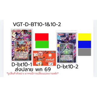 พร้อมส่ง VGT- D-BT10-1&D-BT10-2 แยกเนชั่นนอย่างละ4 เอาสั่งเลย