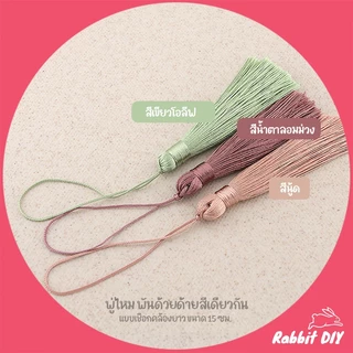 พู่ไหม ด้ายมัน ห่วงพันด้วยด้าย สีเดียวกัน ที่ห้อยเป็นด้ายยาว ขนาด 15 ซม. (แพ็ก 4 ชิ้น)