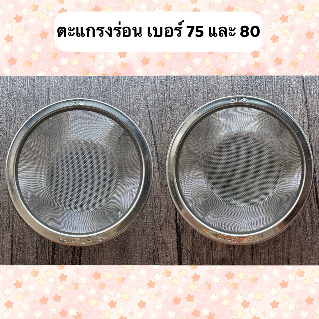 พร้อมส่ง ตะแกรงร่อนผงมัทฉะ No.75 และ No.80