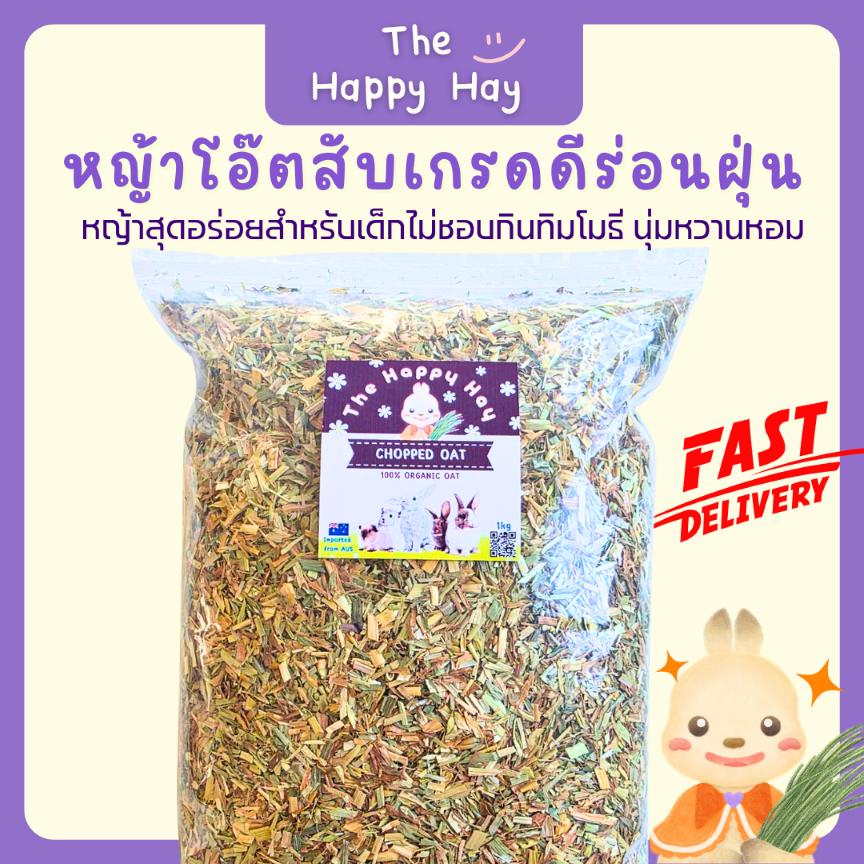 Happy Hay หญ้าโอ๊ตสีทองสับ (1 กก.) สำหรับสัตว์ฟันแทะ หวานหอม อร่อย นุ่มมาก