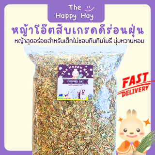 Happy Hay หญ้าโอ๊ตสีทองสับ (1 กก.) สำหรับสัตว์ฟันแทะ หวานหอม อร่อย นุ่มมาก