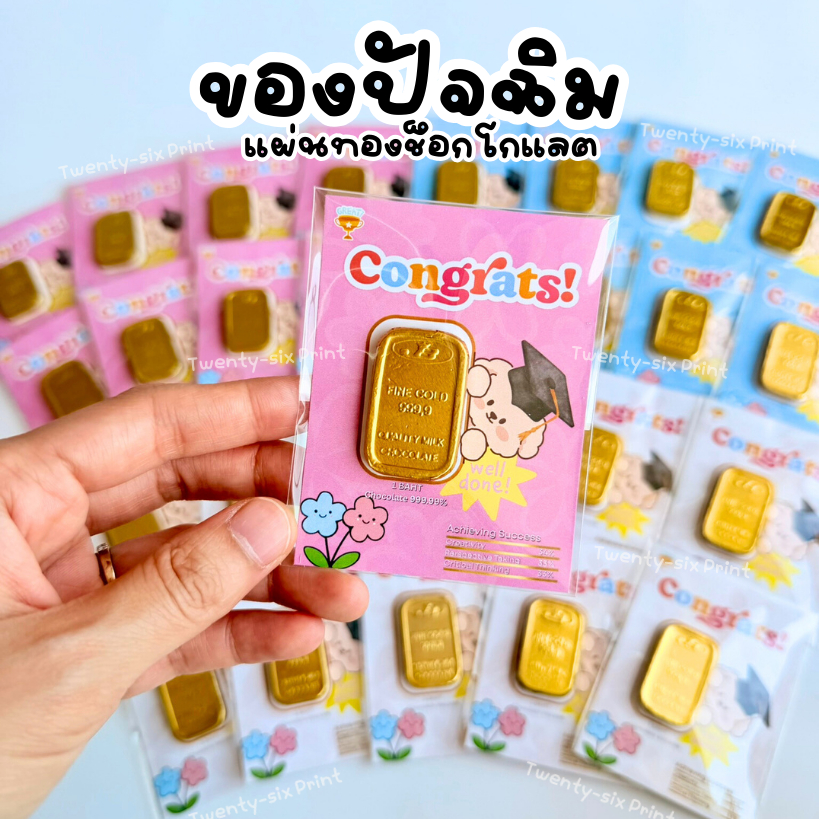 ของปัจฉิม แผ่นทองเรียนจบ ช็อกโกแลตปัจฉิม คละสี