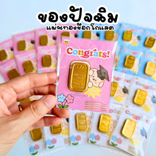 ของปัจฉิม แผ่นทองเรียนจบ ช็อกโกแลตปัจฉิม คละสี