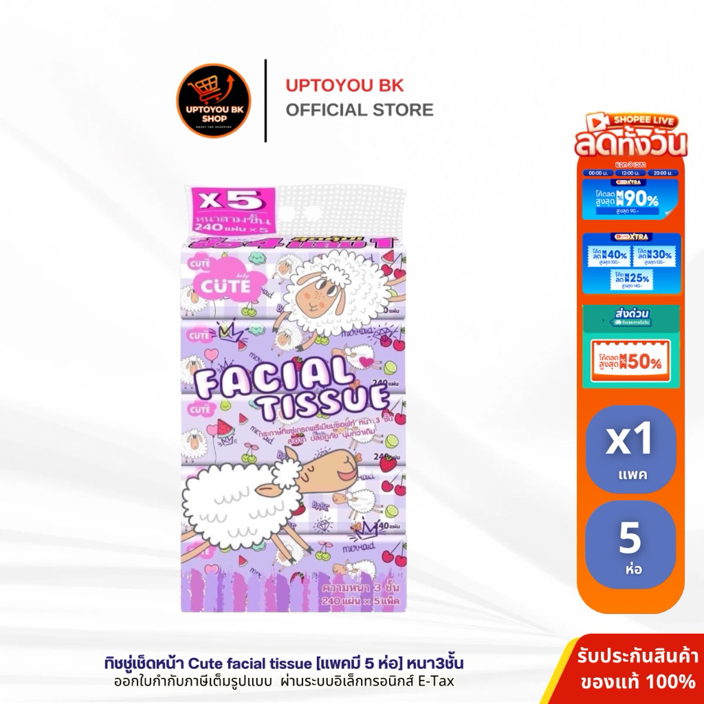 (5ห่อ/1หิ้ว) ทิชชู่เช็ดหน้า แกะม่วง แกะเชอร์รี่ น้องแกะใหม่!! 240 แผ่นหนา3ชั้น