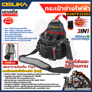 [ถูกสุด] OSUKA กระเป๋าช่าง ทุกรุ่น OSMTP23301 / OSMTP23302 / OSMTP23303 / OSMTP23304 / OSMTP233