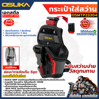 [ถูกสุด] OSUKA กระเป๋าช่าง ทุกรุ่น OSMTP23301 / OSMTP23302 / OSMTP23303 / OSMTP23304 / OSMTP233