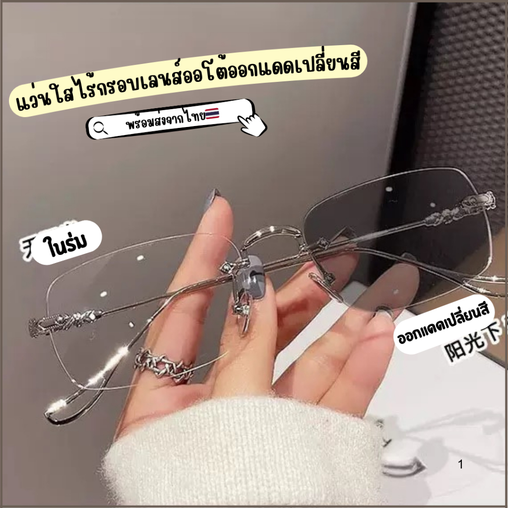 ￼✨พร้อมส่งจากไทย✨CC-18แว่นใสไร้กรอบออกแดดเปลี่ยนสี เลนส์ป้องกันแสงยูวี แว่นไม่มีกรอบ