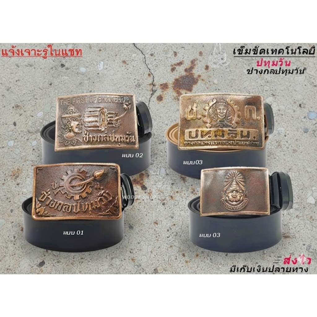 เทคนิค ปทุมวัน เข็มขัด หัวเข็มขัด ช่างกล วิทยาลัย เทคโน เทคนิค เลือกหัว หรือพร้อมสาย46นิ้วเอว 27-44 ส่งไวจากไทย