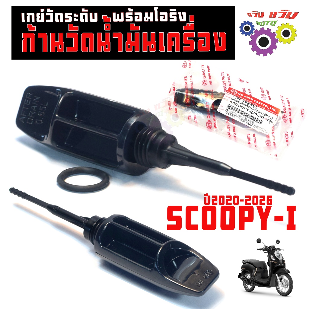 ก้านวัดน้ำมันเครื่อง สกูปปี่ 20-24 / เกจ์วัดระดับ น้ำมันเครื่อง รุ่น SCOOPY ปี 2020-24 เกรดศูนย์