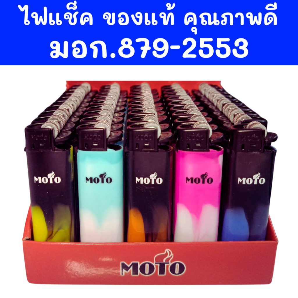 ราคาถูกสุดขายส่ง ของแท้ MOTO 50ชิ้น/กล่อง ไฟ แช็ก แช็ค โรงงานขายเองคุณภาพดี เติมแก๊สไม่ได้ ชนิดหุ้มปลอก ไม่หุ้มปลอก BEST