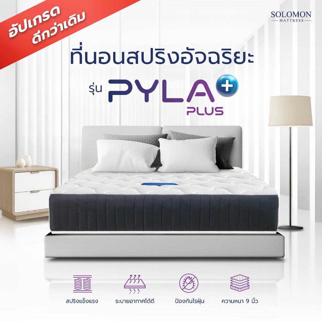 SOLOMON ที่นอนสปริงอัจฉริยะ หนา9นิ้ว รุ่น PYLA PLUS นุ่มเด้งนอนสบาย