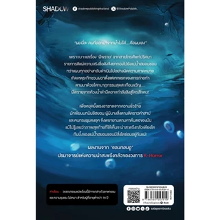 สถาพรบุ๊คส์ นิยายระทึกขวัญ-ลึกลับ Shadow : Dark Waters ตะกอนสาป พรายอาฆาต โดย จอนกอนอู