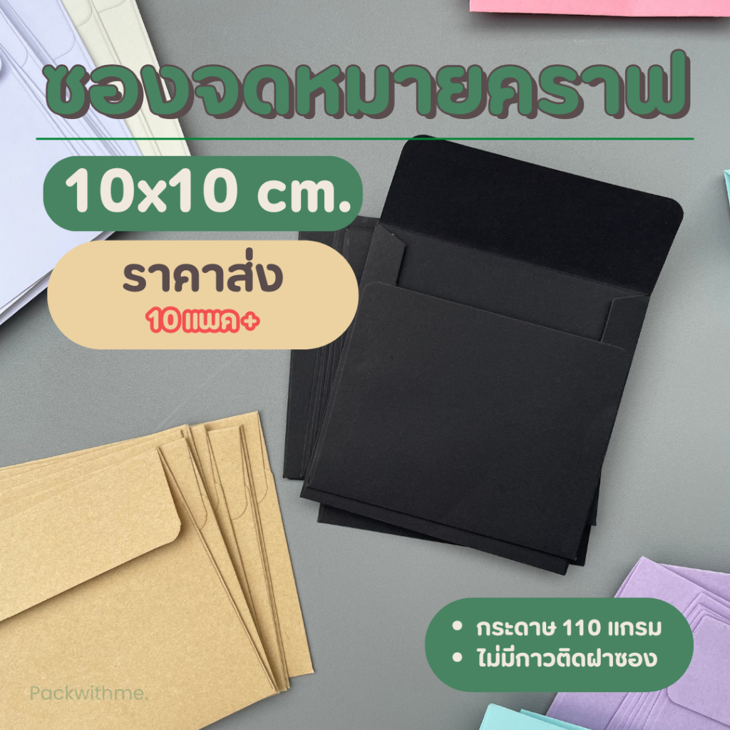ราคาส่ง ซองจดหมายกระดาษคราฟ ขนาด 10*10 ซม. I ใส่บัตร ใส่การ์ด ของแจก