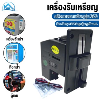 Sweethome เครื่องรับเหรียญ เครื่องรับเหรียญตู้น้ำ สล็อตหยอดเ…