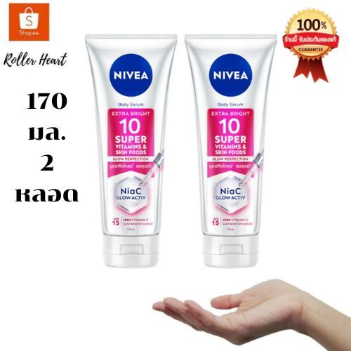 ( มีคูปองส่งฟรี /170 มล.2ชิ้น) นีเวีย เอ็กซ์ตร้าไบรท์ 10 ซูเปอร์ วิตามิน NIVEA Extra Bright 10 Super