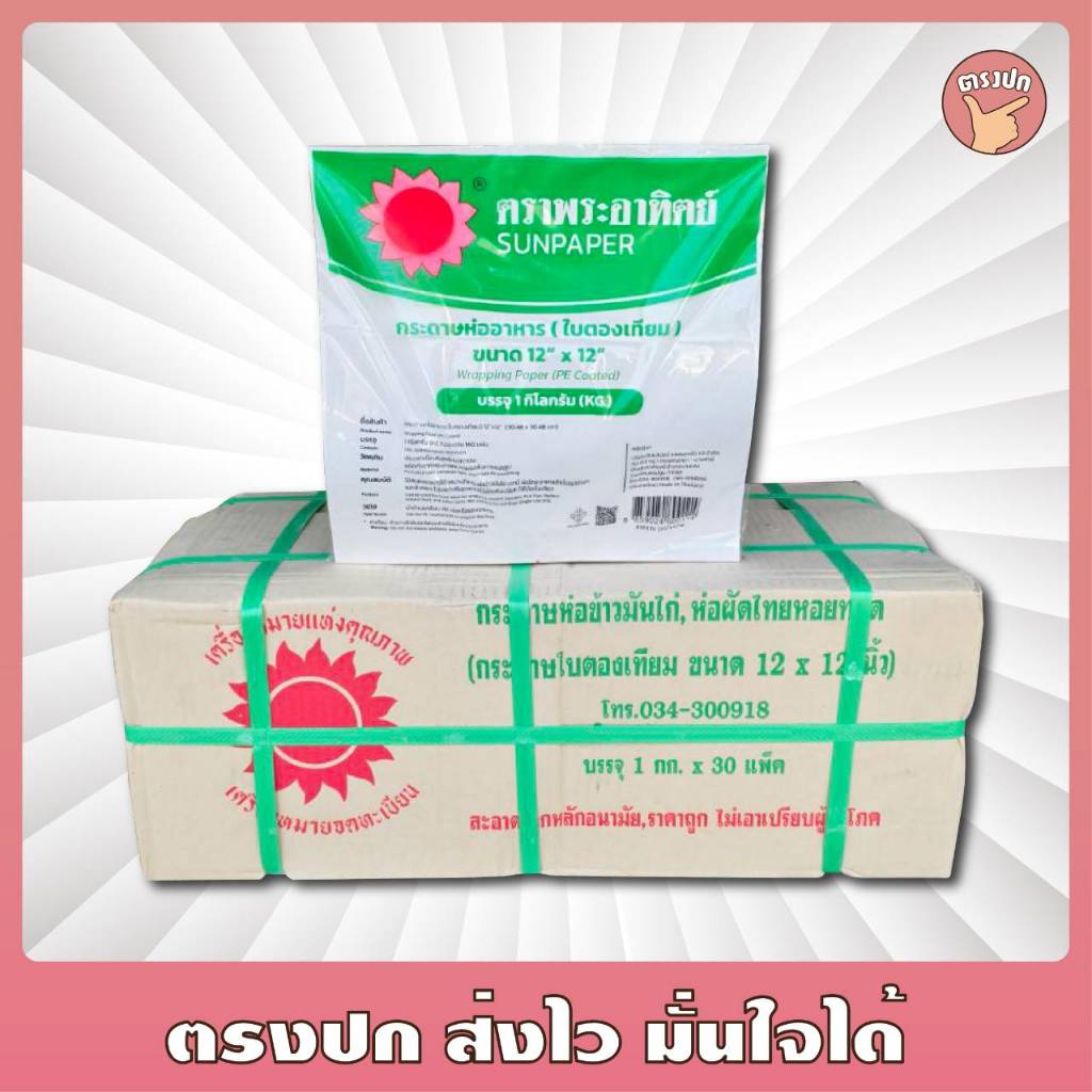 [ยกลัง 30 kg] ใบตองเทียม ขนาด12x12 นิ้ว ห่อข้าวมันไก่ ผัดไท หอยทอด ตราพระอาทิตย์