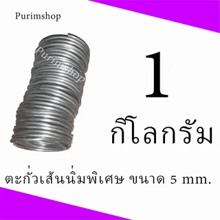 ตะกั่วเส้นมีขนาด 3.5 มิล, 3.8 มิล,4 มิล,4.5มิล ,5 มิล น้ำหนัก 1 กิโลกรัม