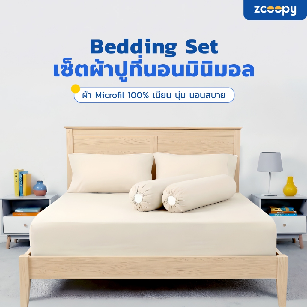 Zcoopy Bedding Set เซ็ต ผ้าปูที่นอน ปลอกหมอน ปลอกหมอนข้าง สัมผัสนุ่ม ยืดหยุ่นสูง ทำจากผ้าไมโครฟิลล์ 