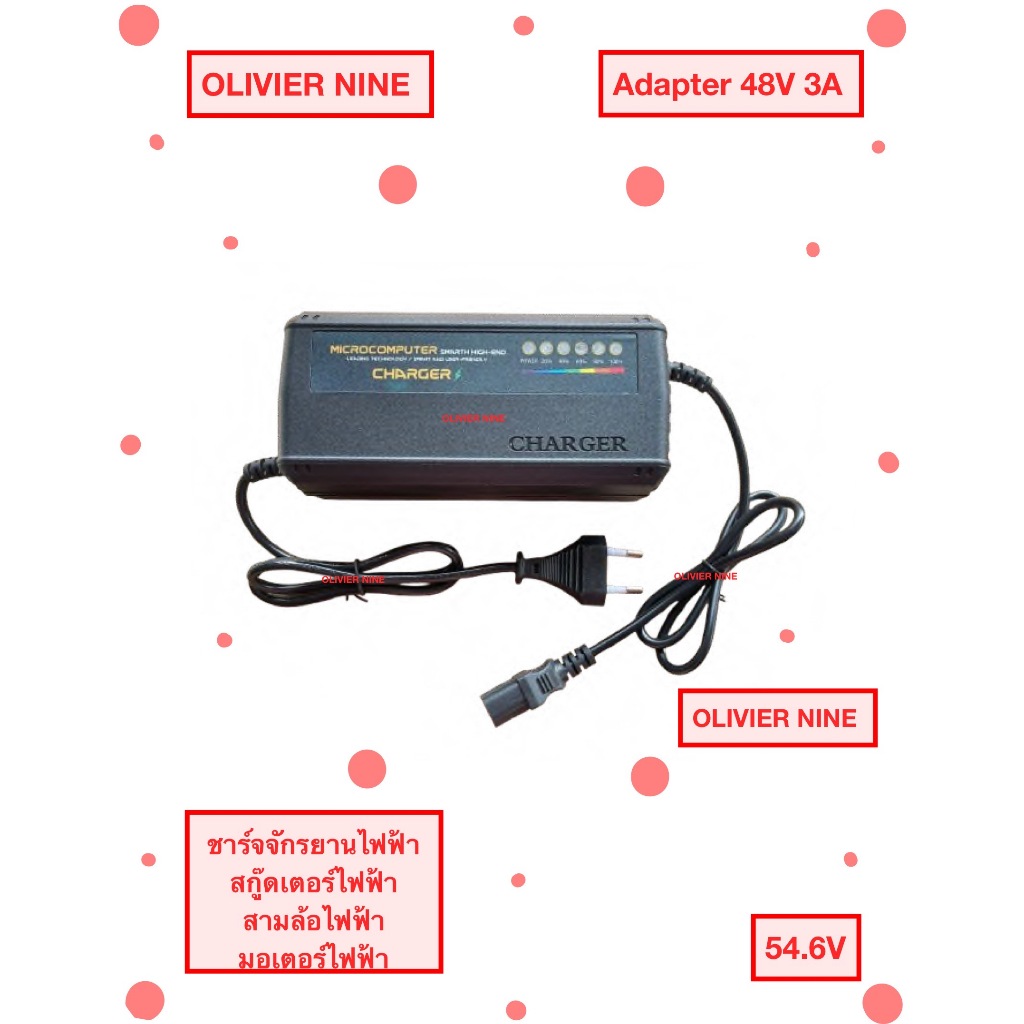 OLIVIER NINE Adapter 48 V 3A , Adapter 48 V 20ah ที่ชาร์จ จักรยานไฟฟ้า สกู๊ดเตอร์ไฟฟ้า สามล้อไฟฟ้า ม