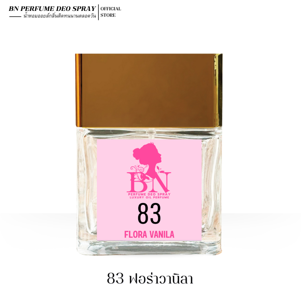 น้ำหอมผู้หญิง BN [ 83 ฟอร่าวนิลา ] หอมแบบลูกคุณหนูเมืองนอก น่ารักและอ่อนโยน 10ml. 55ml.