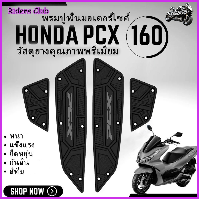 2025-2026 PCX160แผ่นยางวางเท้า แผ่นรองเหยียบ แผ่นรองพักเท้า 5 สี สวยงาม แผ่นยางวางเท้า กันลื่น เสื่อ