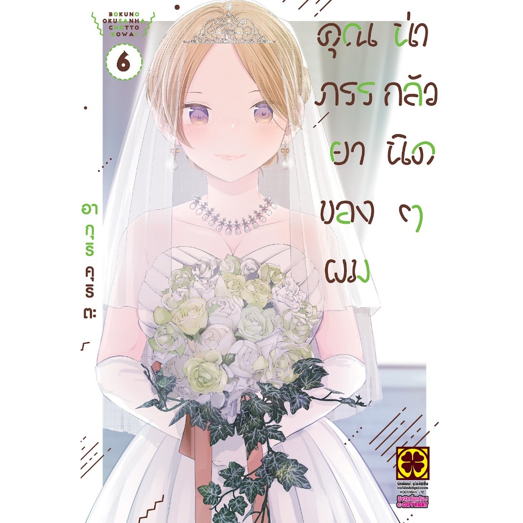 คุณภรรยาของผมน่ากลัวนิดๆ