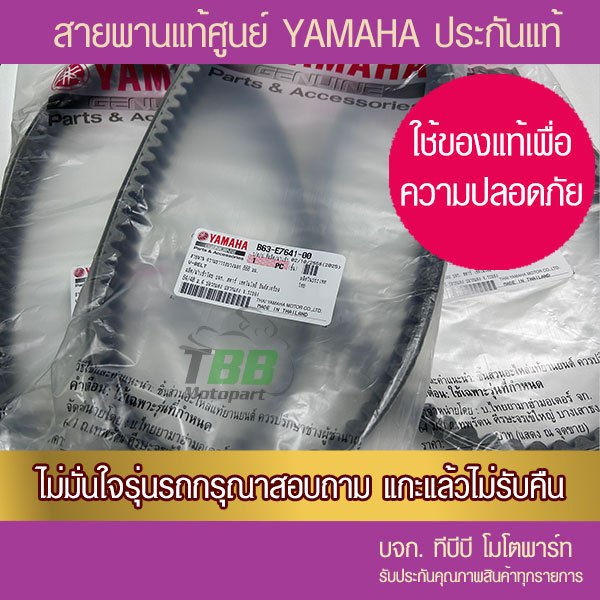 สายพาน YAMAHA ประกันแท้ศูนย์ เลือกรุ่นด้านใน