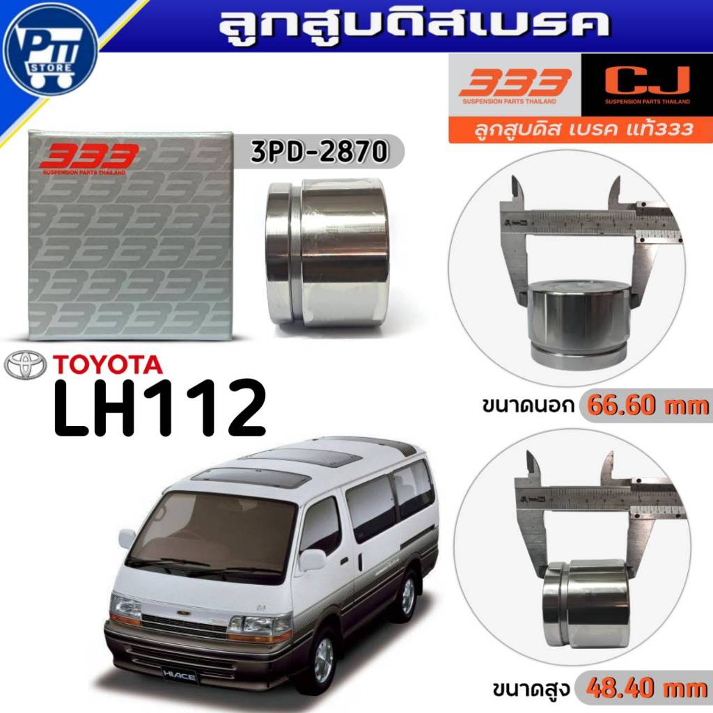333 ลูกสูบดิสเบรค TOYOTA LH112 ลูกสูบดิสเบรค ยี่ห้อ333 รหัส3PD-2870 จำนวน1ตัว