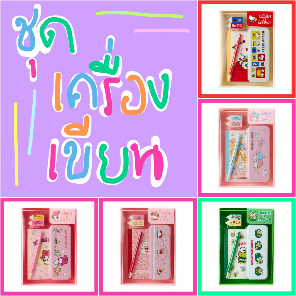 💚 แท้ 100% ชุดเครื่องเขียน Sanrio 💜 สมุด ดินสอ ยางลบ กล่องดินสอ เครื่องเขียน Sanrio