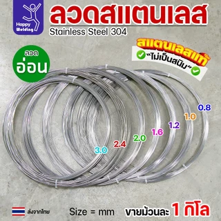 ลวดสแตนเลส ลวดเติม ลวดม้วน เกรด304 ดีที่สุด (แบ่งขาย ม้วนละ 1กิโล) มีขนาด 0.8-3.0 มิล ผิวเงา