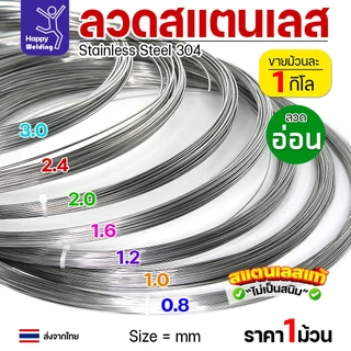 ลวดสแตนเลส ลวดเติม ลวดม้วน เกรด304 ดีที่สุด (แบ่งขาย ม้วนละ 1กิโล) มีขนาด 0.8-3.0 มิล ผิวเงา