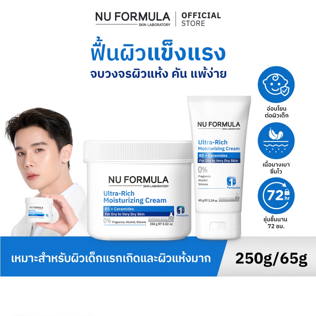 NU FORMULA Ultra-Rich Moisturizing Cream B5 + Ceramide ครีมบำรุงหน้าและตัว มอยส์เจอร์กู้ผิวบอบบาง