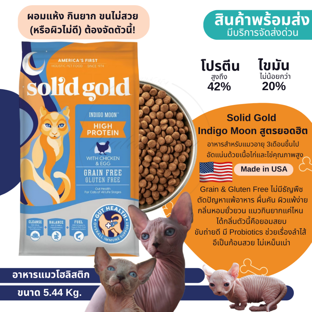😻[พร้อมส่ง 5.4 KG] Solid Gold Indigo Moon อาหารแมวโฮลิสติก โปรตีน 42% สูตร Indigo moon  High Protein