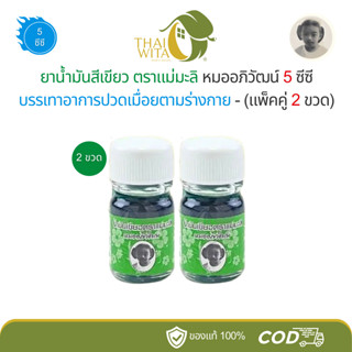 (2 ขวด/3 ขวด) น้ำมันสีเขียวตราแม่มะลิ หมออภิวัฒน์ ขนาดเล็ก 5…