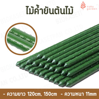 ไม้ค้ำต้นไม้ ไม้ค้ำยัน ไม้ดามกิ่ง สำหรับต้นไม้ ยาว 120/150cm ความหนา 11mm