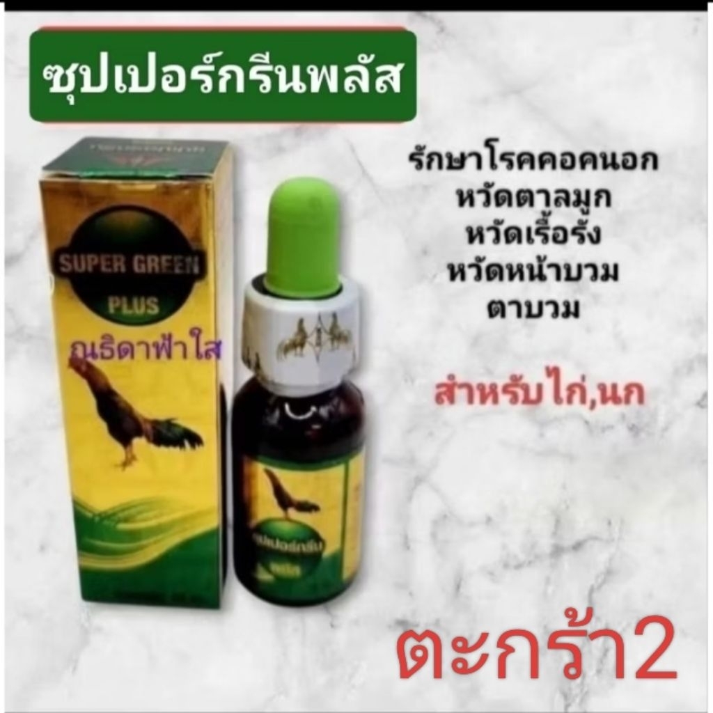 ซุปเปอร์กรีนพลัส  หวัดเรื้อรัง หวัดหน้าบวม ไก่,นก