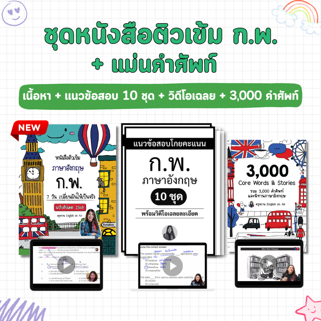 ชุดหนังสือติวเข้ม ก.พ. ฉบับอัปเดตปี 2569 (สรุปเนื้อหา + แนวข้อสอบ 10 ชุด) + 3,000 คำศัพท์ + ครูหวานสอน