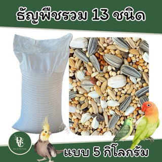 อาหารนกเลิฟเบิร์ด(ผสมฮวยมั๊ว)แบบ 5 กิโล
