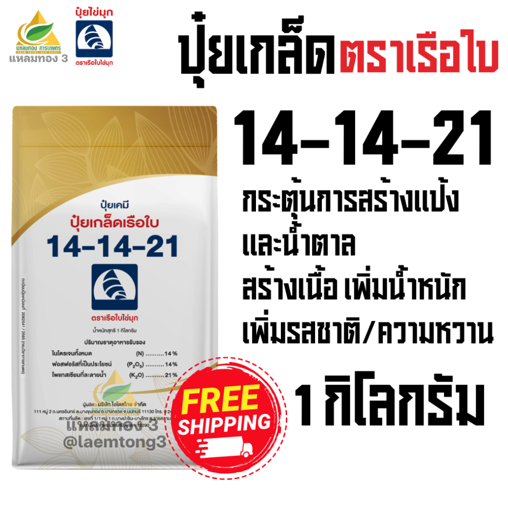 ปุ๋ยเกล็ดเรือใบ สูตร 14-14-21 (1 กิโลกรัม) กระตุ้นการสร้างแป้งและน้ำตาล เร่งการลงหัว เพิ่มความหวาน สร้างเนื้อ เพิ่มน้ำหน