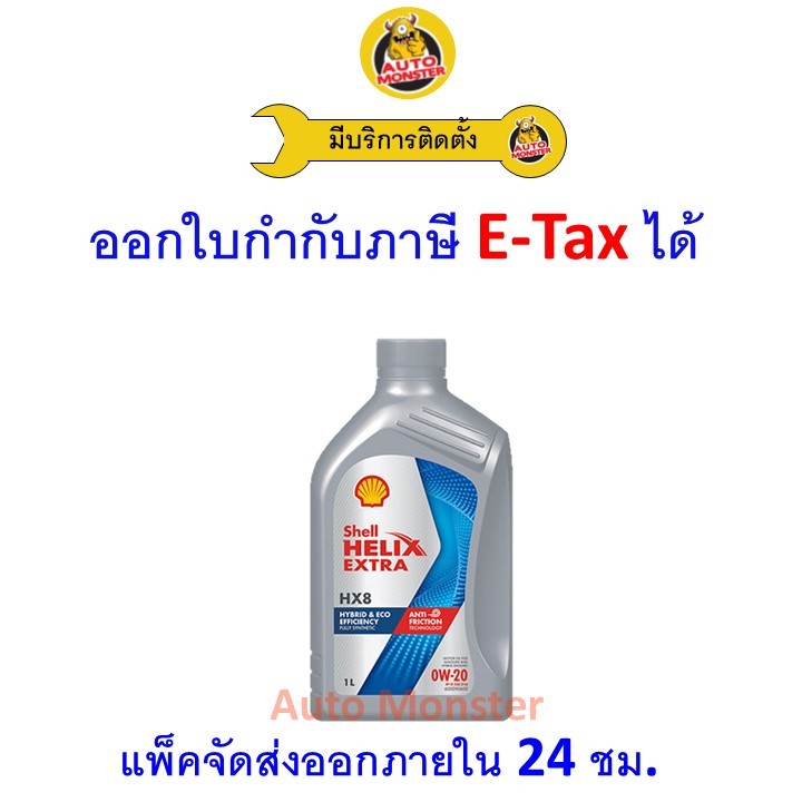 ✅ส่งไว | ใหม่ | ของแท้ ✅ น้ำมันเครื่อง Shell HX8 API SP 0W-20 0W20 เบนซิน สังเคราะห์100% 1 ลิตร